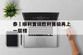 满冠体育客户端-泰國顺利晋级胜利晋级再上一层楼的简单介绍