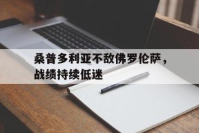 满冠体育ios下载-关于桑普多利亚不敌佛罗伦萨，战绩持续低迷的信息