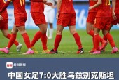 满冠体育客户端-中国女足现场