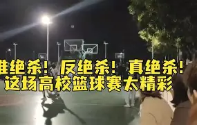 关于篮球比赛场上的绝杀瞬间令人惊艳的信息